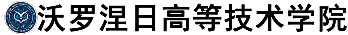 俄罗斯沃罗涅日高等技术学院logo